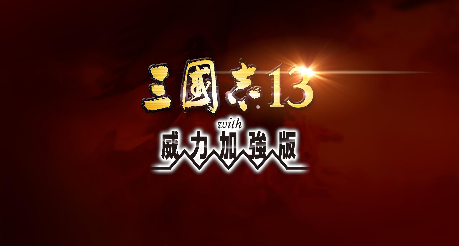 三国志12 vs 威力加强版：期待之战！