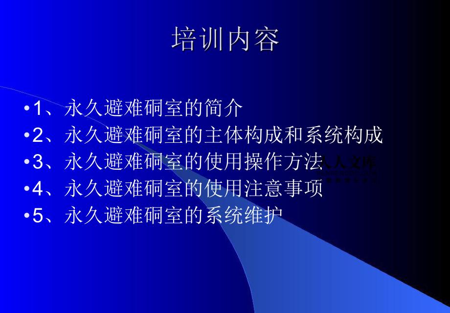 幸存者避难所：建立、领导、培训