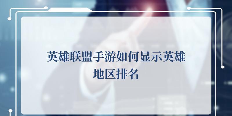 英雄联盟手游战区排名揭秘！