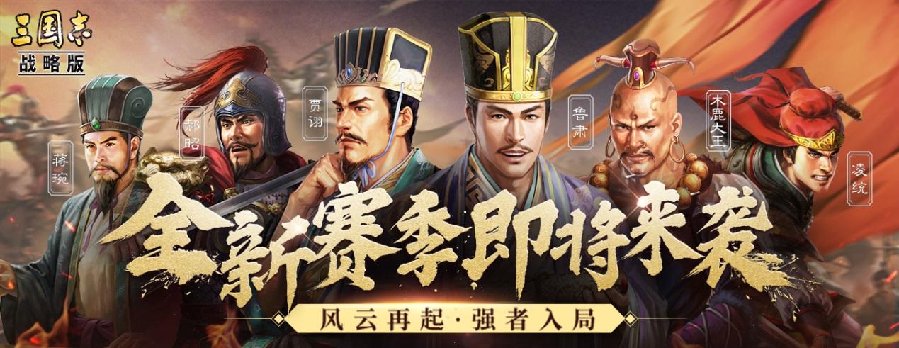 三国志战略版：古代策略重塑