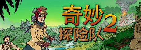 奇妙探险队：第2季16集，惊险续篇！