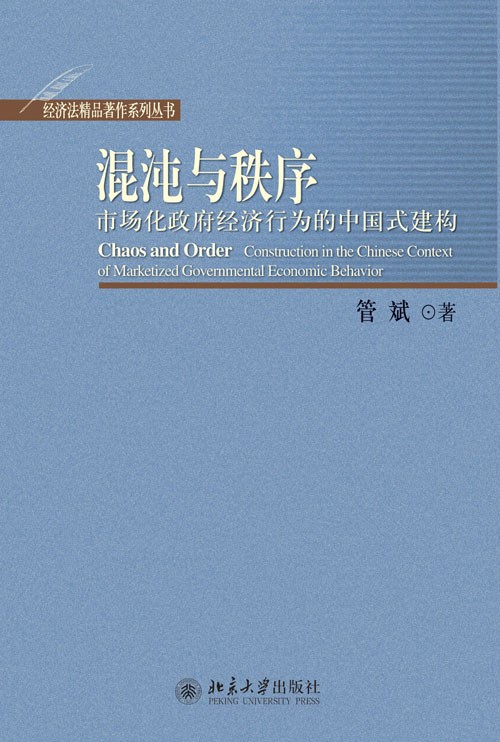 混沌与秩序:市场化政府经济行为的中国式建构_混沌的秩序_扰乱法庭秩序行为