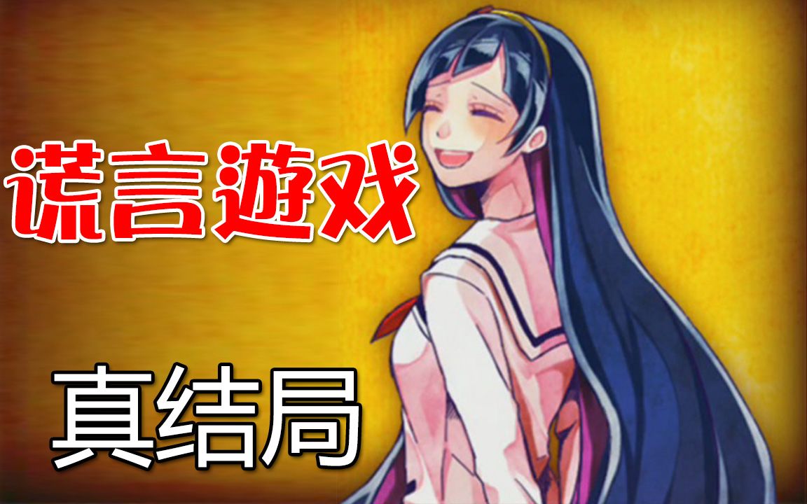 美剧谎言游戏结局_谎言游戏第二季结局_谎言游戏的真结局和普通结局