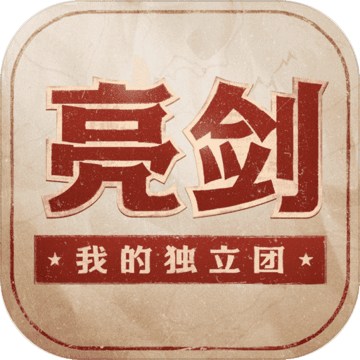 亮剑游戏激活码_亮剑2怎么注册账号才能进游戏_亮剑手游为什么停服了