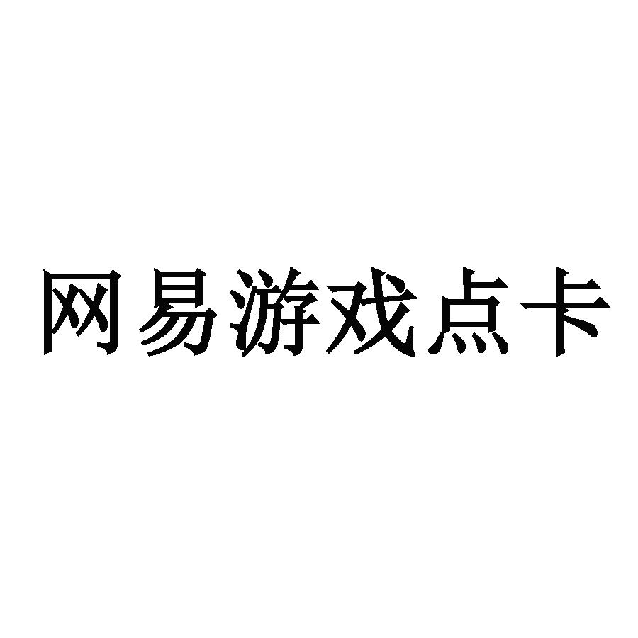 游戏卡盟对接一手货源_游戏卡盟是骗子_游戏卡盟平台官网