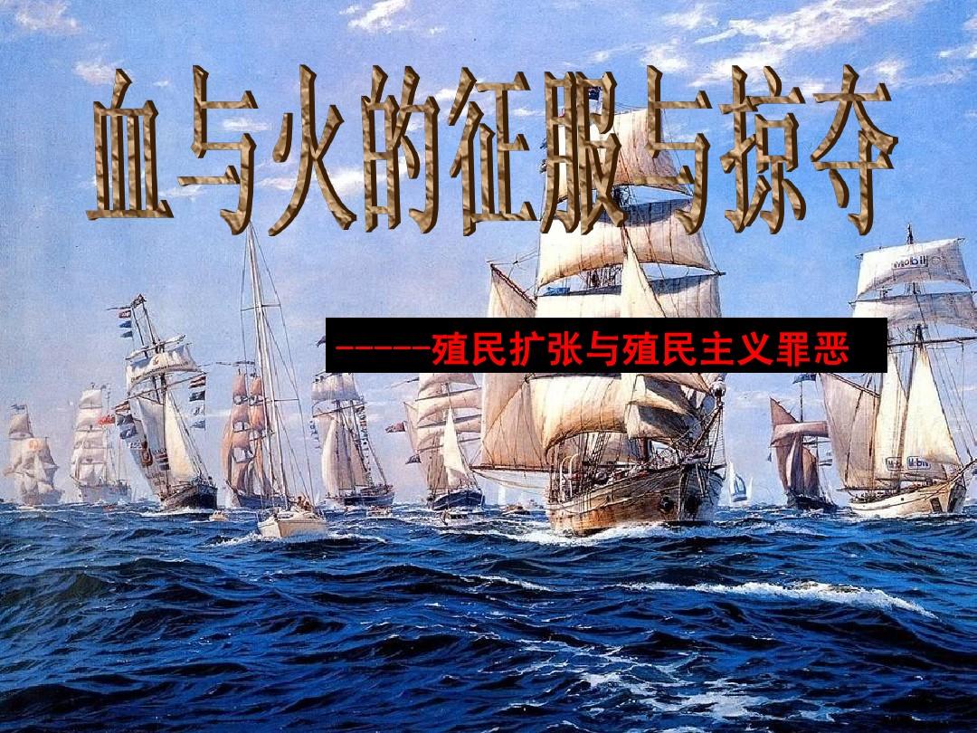 殖民地争夺_殖民地战争_殖民战争史