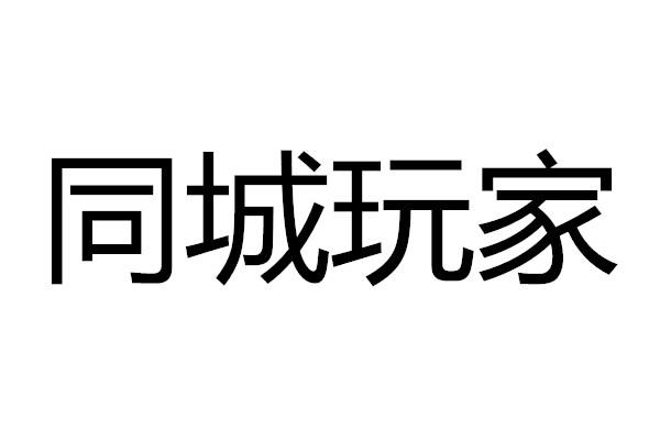 同城游戏官方电话_陶都热线同城游戏_同城游电话客服