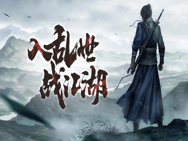 武侠全明星单机热潮再起，倚天屠龙记引领武林高手