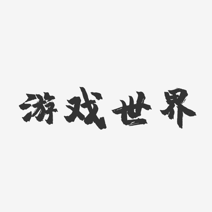 游戏中文字体_字体中文游戏有哪些_字体中文游戏软件