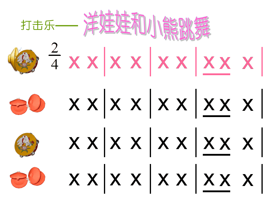 洋娃娃和小熊跳舞_小熊和洋娃娃跳舞简普_小熊跟洋娃娃跳舞