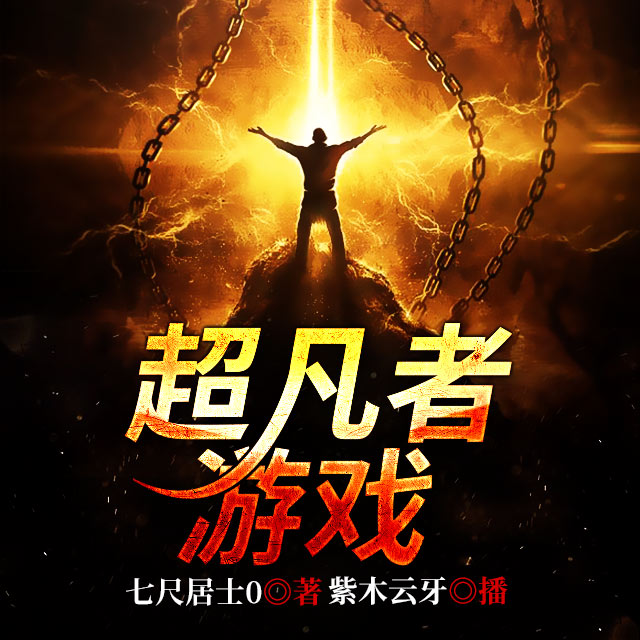 超凡者游戏笔趣阁_超凡者游戏吧_cdda超凡者游戏
