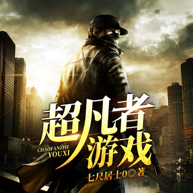 cdda超凡者游戏_超凡者游戏笔趣阁_超凡者游戏吧