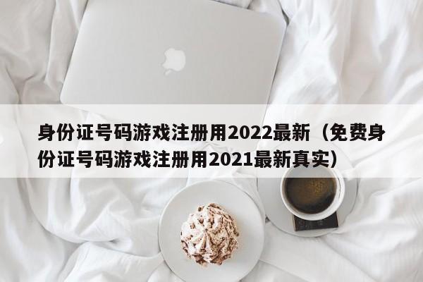 证身份证号码游戏_姓名身份证号码游戏_求游戏身份证号码