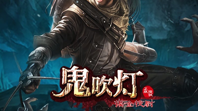 鬼吹灯网游官网_鬼吹灯游戏官网_官网鬼吹灯游戏有哪些