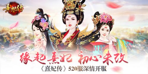 熹妃传游戏_熹妃传游戏简介_熹妃传游戏解说视频