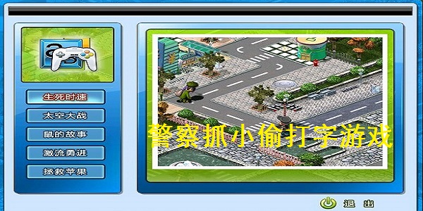 金山打字游戏警察抓小偷_打字游戏警察抓小偷下载_警察捉小偷游戏