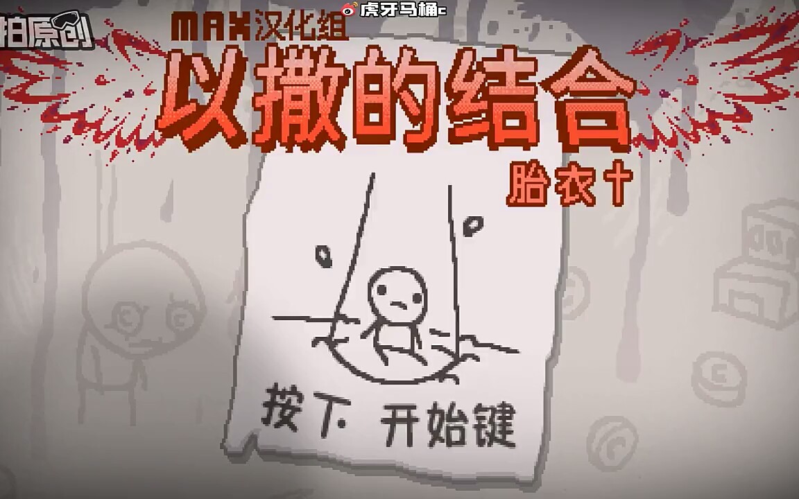 马桶以撒的结合_马桶c以撒的结合_以撒的结合厕纸