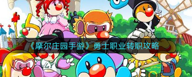 摩尔勇士全职业技能解析_摩尔勇士哪个职业好_摩尔勇士最好职业转职