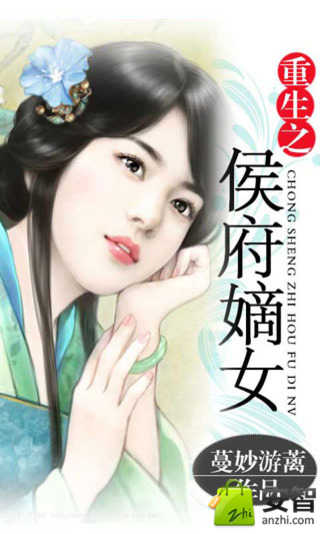 侯府嫡女游戏结局_橙光游戏侯府嫡女攻略_侯府嫡女破解