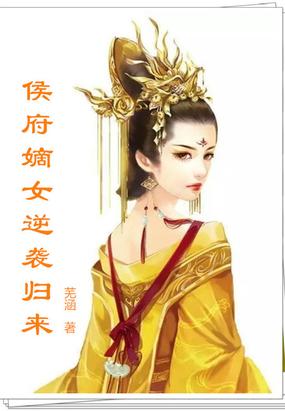 侯府嫡女游戏结局_橙光游戏侯府嫡女攻略_侯府嫡女破解