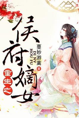 侯府嫡女破解_侯府嫡女游戏结局_橙光游戏侯府嫡女攻略
