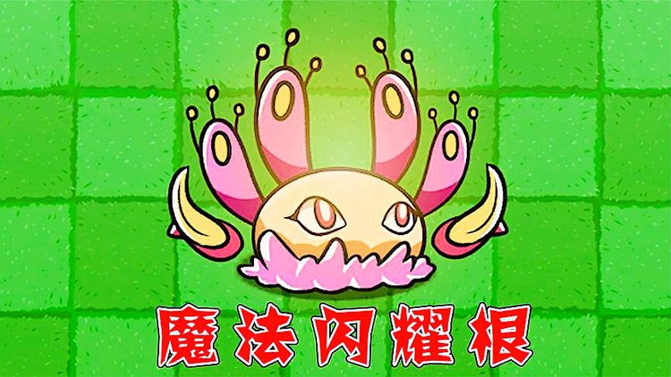 植物大战僵尸魔幻版游戏_僵尸大战植物手游_僵尸大战植物魔改版