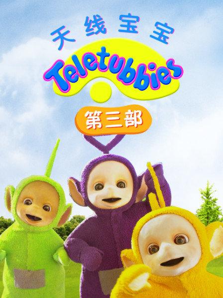 童年时光，天线宝宝带你回土豆网