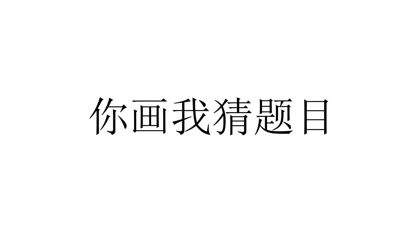 猜画小游戏_yy你画我猜辅助_你猜我画辅助器