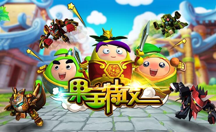 果宝特攻1果元天尊_网页游戏回合制网页游戏_果宝特攻2网页游戏