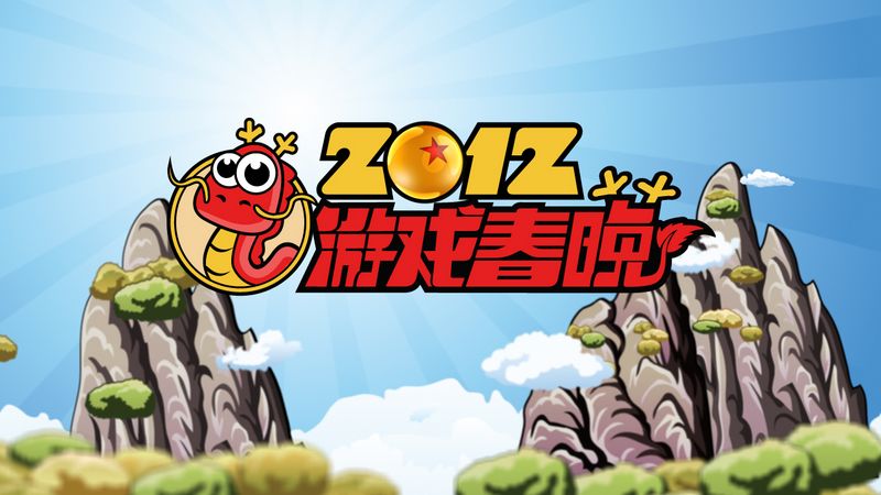 游戏风云春晚_游戏风云春晚赵梦玥_游戏风云游戏春晚2014