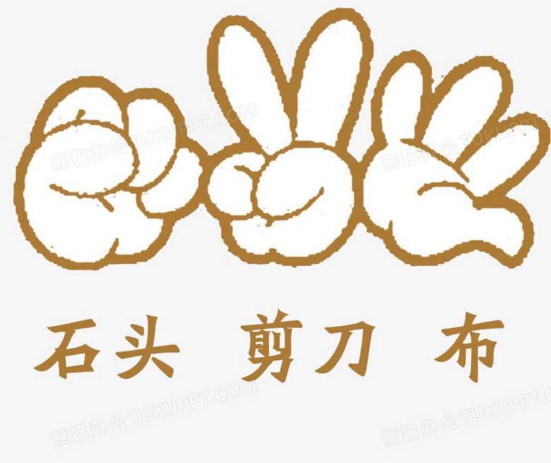 剪刀石头布游戏美篇_幼儿园游戏剪刀石头布游戏玩法_幼儿园剪刀石头布游戏
