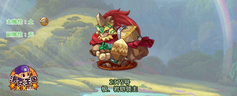 霸气石头小将：洛克王国岩铠小将评测