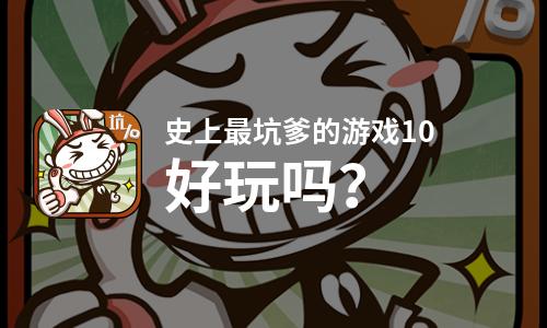 坑爹的攻略游戏_坑爹攻略游戏视频_坑爹游戏3攻略14