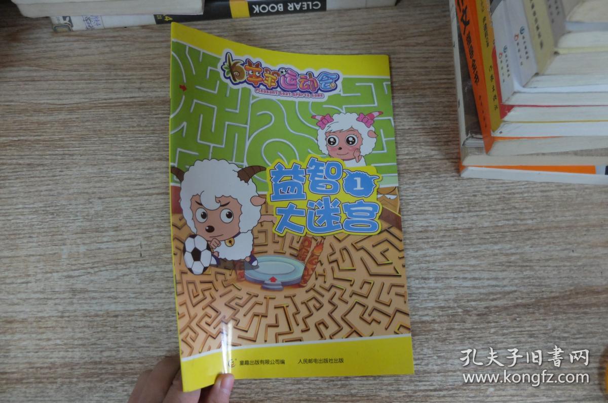 游戏拯救美羊羊