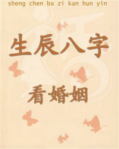 八字算命姻缘生辰好不好_生辰八字算姻缘免费测试_生辰八字算命姻缘