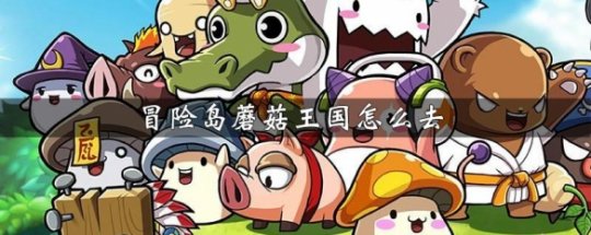 冒险旅程：奇幻王国新游戏上架