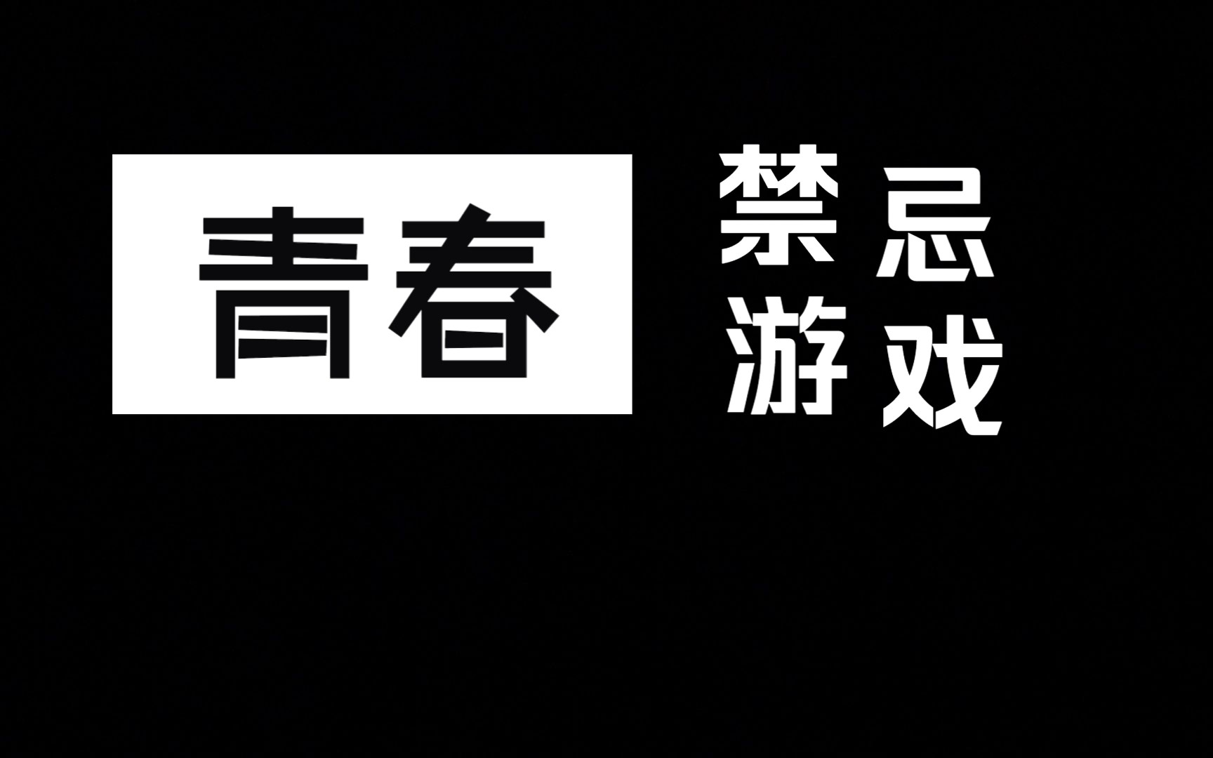 青春禁忌游戏 百度影音_青春禁忌游戏有几幕_青春禁忌游戏讲的什么