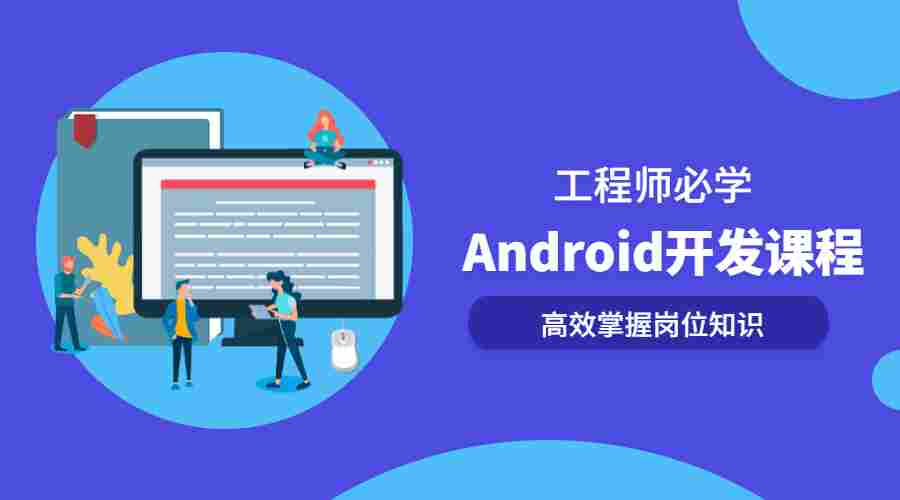 android开发视频教程_android游戏开发视频教程下载