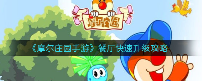 摩尔庄园餐厅天降财神_摩尔庄园财神到怎么获得_摩尔庄园手游财神爷怎么获得