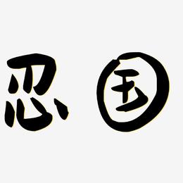 打屁屁动画片_动次打次动次打次图片_格林童话动画片下载