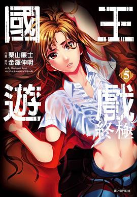 国王游戏9话：生死一决！