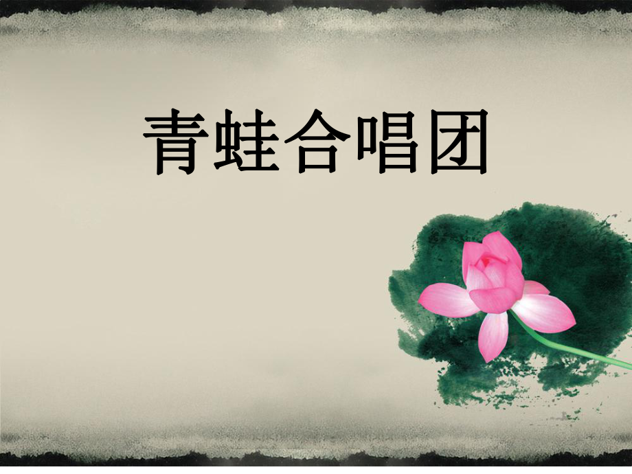 从不喜欢孤单一个合唱歌词_我最喜欢的一本书青蛙合唱团_我好喜欢青蛙咕咕的叫