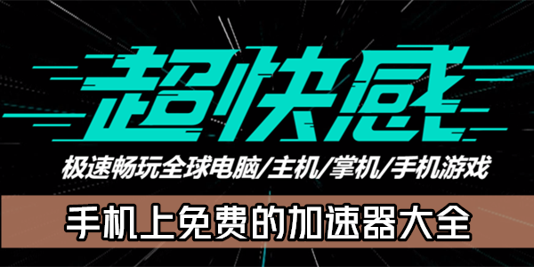 迅雷加速器加速网页游戏_网页游戏加速器免费版_给网页游戏加速