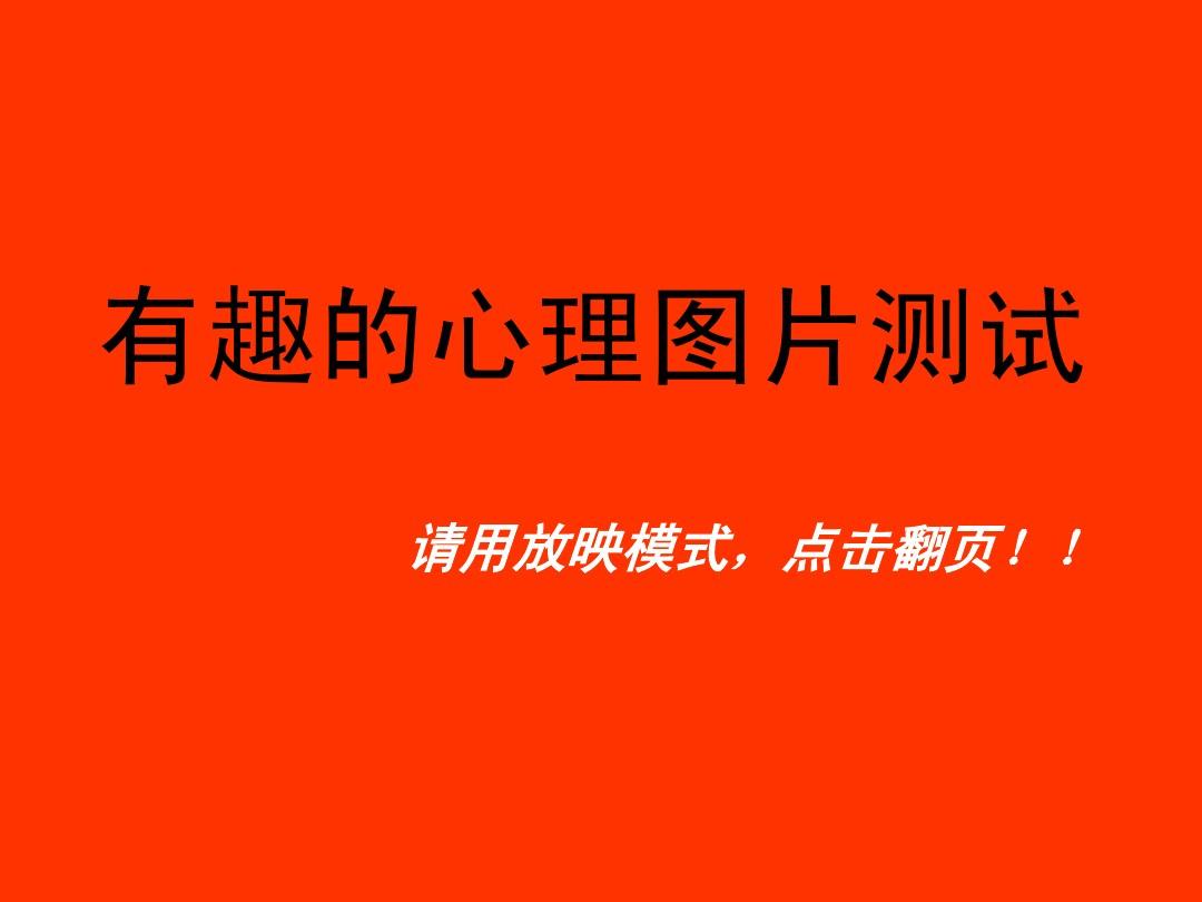 迷人的小测试游戏，让你欲罢不能！