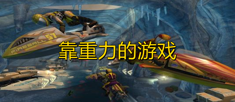 重力感应赛车游戏_电脑重力感应游戏_重力感应游戏