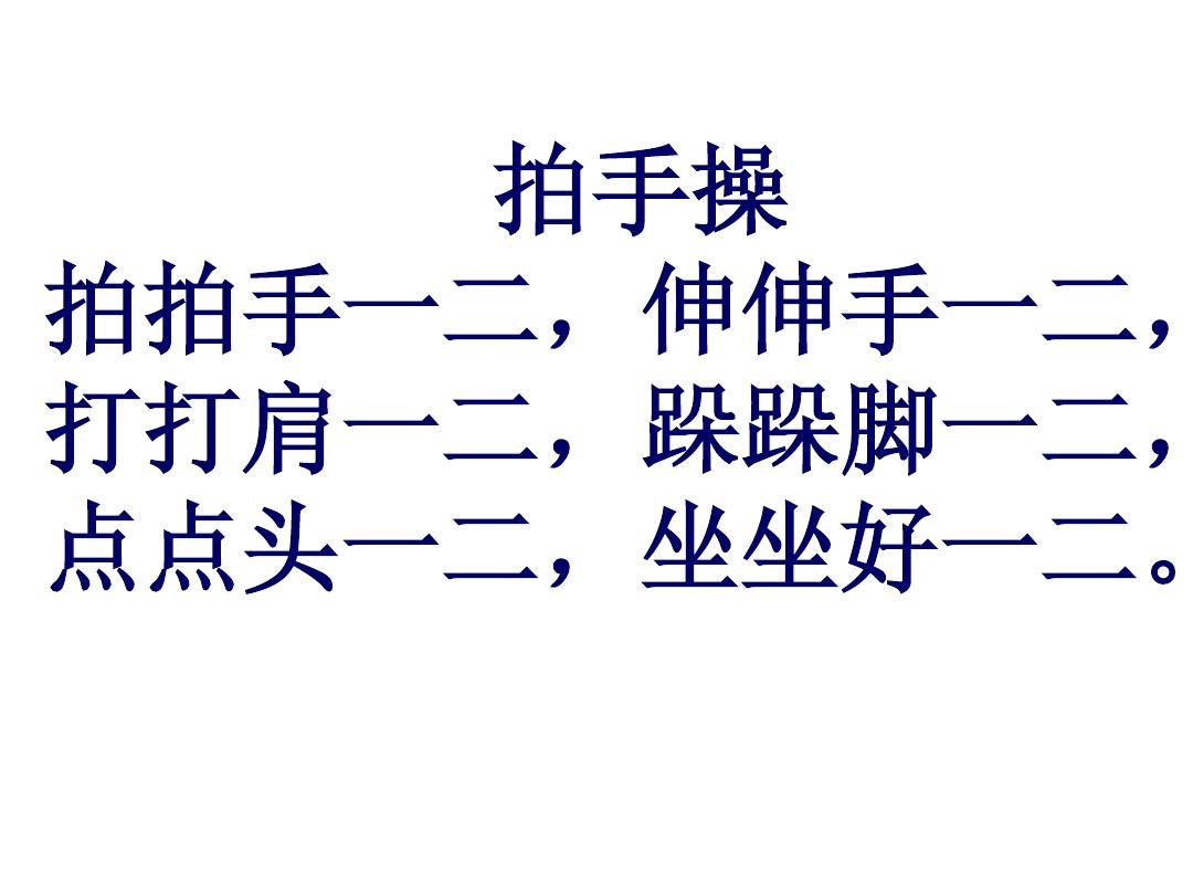 和幼儿一起玩拍手游戏_幼儿课前拍手律动简谱_快乐大本营拍手游戏