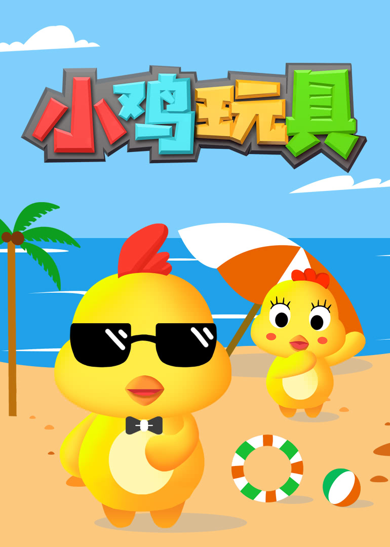 快跑小鸡_小鸡快跑海报_小鸡快快跑小游戏