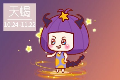 神秘魅力，探索天蝎座