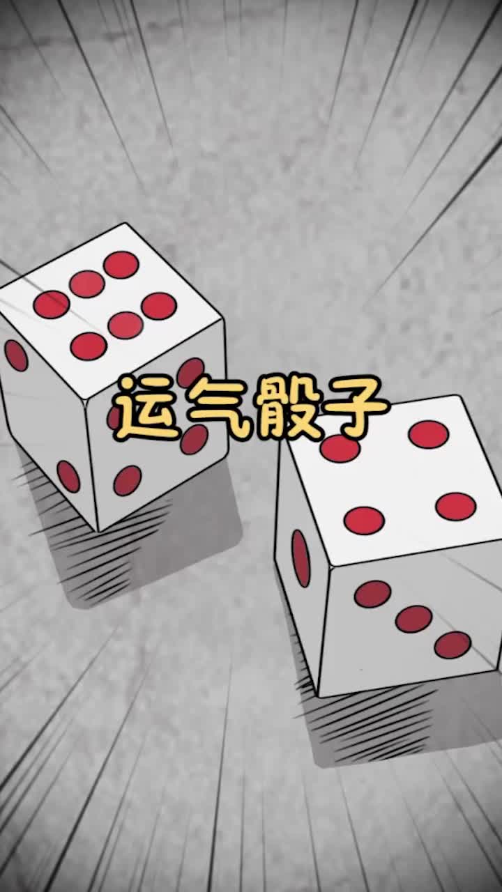 游戏色子_骰子游戏规则_摇骰子游戏
