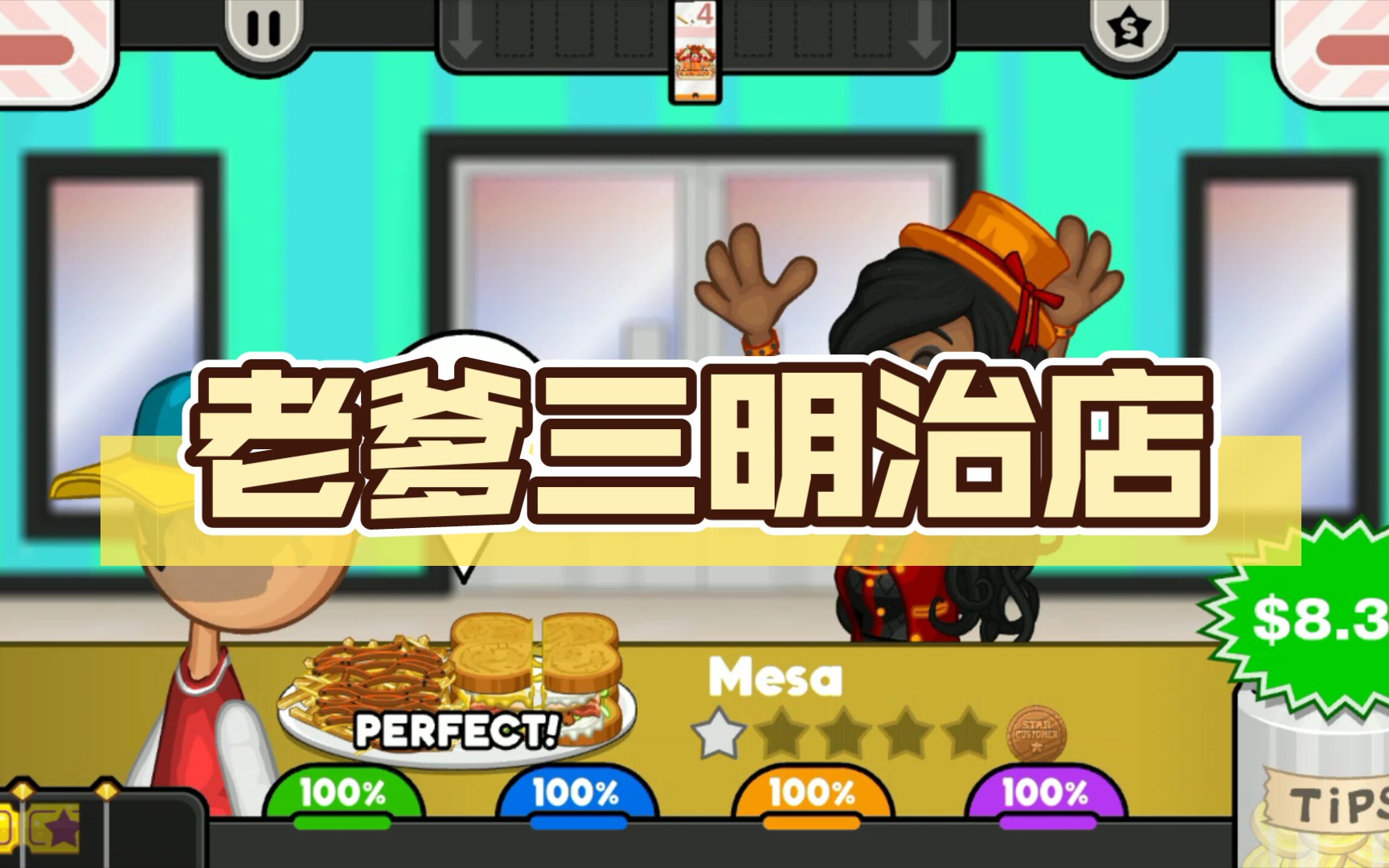 老爹三明治店游戏攻略_老爹三明治店游戏视频_老爹三明治店开始游戏